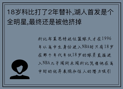 18岁科比打了2年替补,湖人首发是个全明星,最终还是被他挤掉