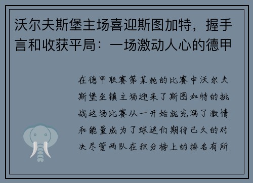 沃尔夫斯堡主场喜迎斯图加特，握手言和收获平局：一场激动人心的德甲对决