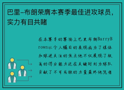 巴里-布朗荣膺本赛季最佳进攻球员，实力有目共睹