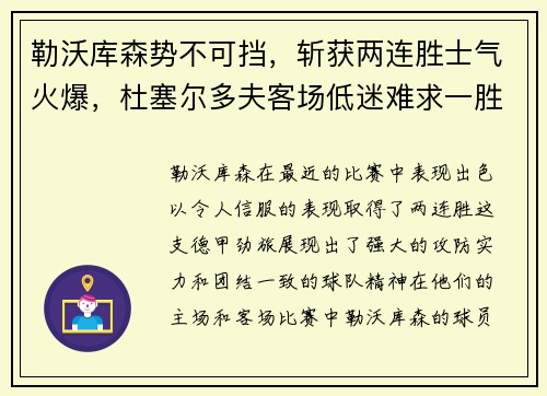 勒沃库森势不可挡，斩获两连胜士气火爆，杜塞尔多夫客场低迷难求一胜