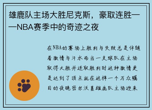 雄鹿队主场大胜尼克斯，豪取连胜——NBA赛季中的奇迹之夜