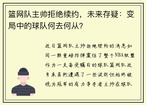 篮网队主帅拒绝续约，未来存疑：变局中的球队何去何从？