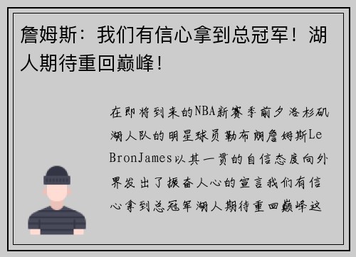 詹姆斯：我们有信心拿到总冠军！湖人期待重回巅峰！