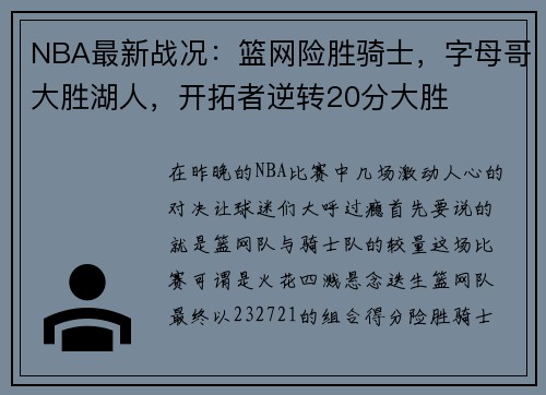 NBA最新战况：篮网险胜骑士，字母哥大胜湖人，开拓者逆转20分大胜