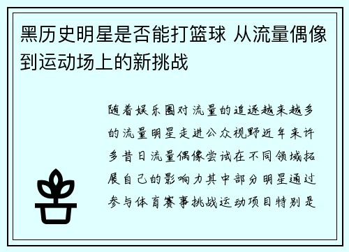 黑历史明星是否能打篮球 从流量偶像到运动场上的新挑战