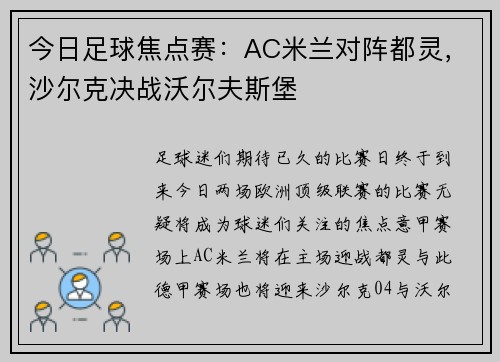 今日足球焦点赛：AC米兰对阵都灵，沙尔克决战沃尔夫斯堡