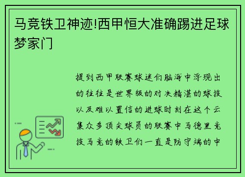 马竞铁卫神迹!西甲恒大准确踢进足球梦家门