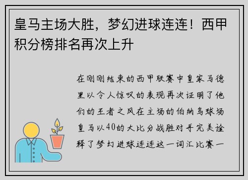 皇马主场大胜，梦幻进球连连！西甲积分榜排名再次上升