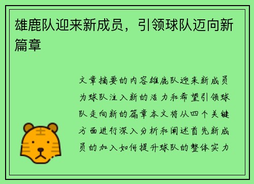 雄鹿队迎来新成员，引领球队迈向新篇章